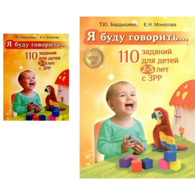 Я буду говорить. 110 заданий для детей 2 - 3 лет с ЗРР. Бардышева Т.Ю.