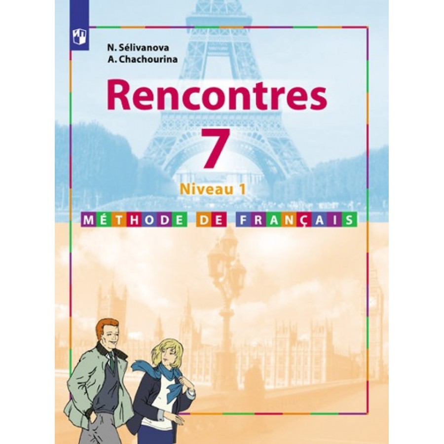 1 й ю. Селиванова. Французский язык. Rencontres. 7 Кл.. Французский 7 класс Селиванова Шашурина. Французский язык. Rencontres. Niveau 2. Méthode de Français - Селиванова н., Шашурина а.. Французский язык 7 класс Селиванова Шашурина rencontres niveau 1.