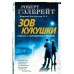 Зов Кукушки. Новое оформление. Р.Гэлбрейт