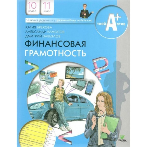 Финансовая грамотность. 10 - 11 классы. Материалы для учащихся. Учебное пособие. Брехова Ю.В. Вита-Пресс