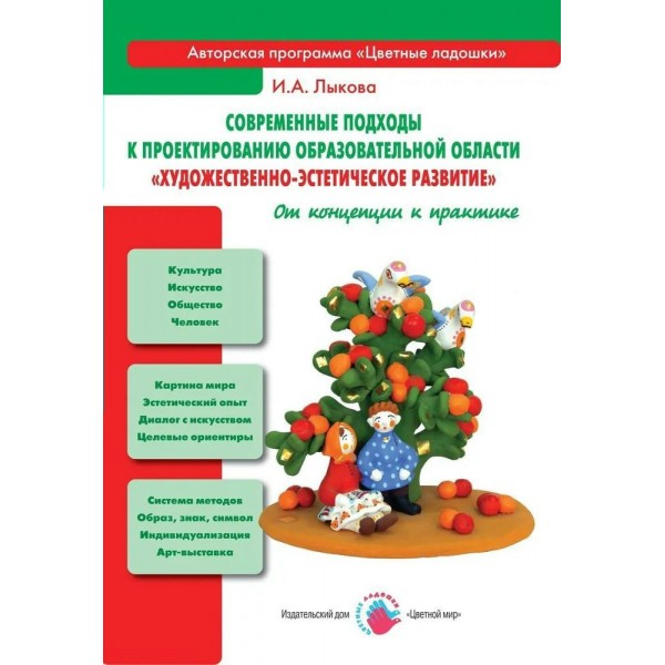 Современные подходы к проектированию образовательной области. Художественно - эстетическое развития. Лыкова И.А.