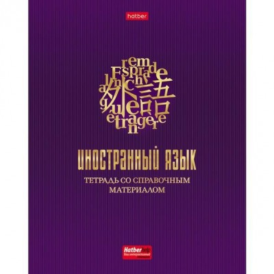Тетрадь предметная 48л А5 кл. Символ знаний Иностранный язык 3Dфольга 48Т5лофВd1 Хатбер 19875 10/100