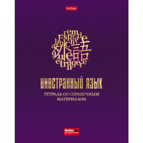 Тетрадь предметная 48л А5 кл. Символ знаний Иностранный язык 3Dфольга 48Т5лофВd1 Хатбер 19875 10/100
