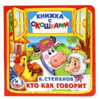 Кто как говорит. Степанов В.А.
