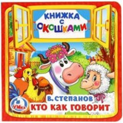 Кто как говорит. В.Степанов Кто как говорит. В.Степанов