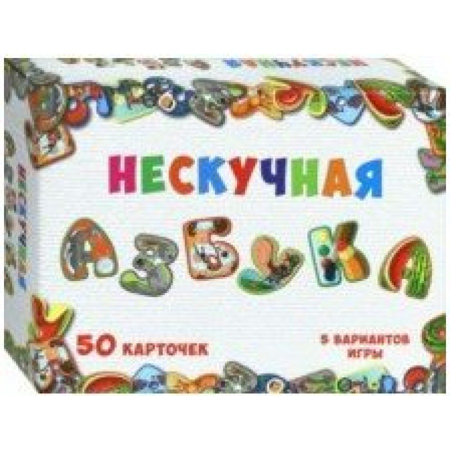 Нескучные игры Игра Нескучная азбука/50 карточек 8031 Россия купить оптом в  Екатеринбурге от 235 руб. Люмна