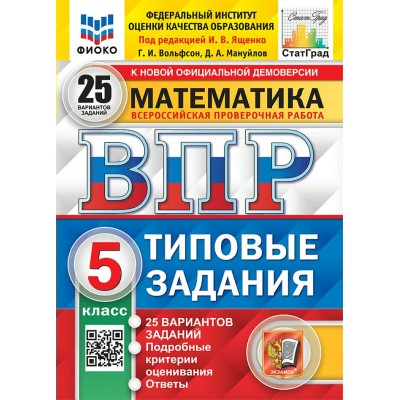 ВПР. Математика. 5 класс. Типовые задания. 25 вариантов заданий. Подробные критерии оценивания. Ответы. ФИОКО. 2025. Проверочные работы. Под ред.Ященко И.В. Экзамен