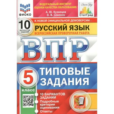 ВПР. Русский язык. 5 класс. Типовые задания. 10 вариантов заданий. Подробные критерии оценивания. Ответы. ФИОКО. 2025. Проверочные работы. Кузнецов А.Ю. Экзамен