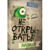 Не открывать! Липко. Книга 2. Ш. Хаберзак