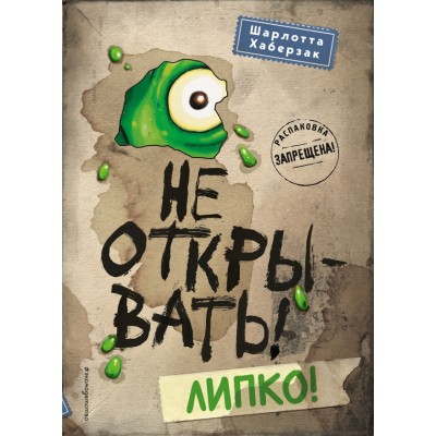 Не открывать! Липко. Книга 2. Ш. Хаберзак