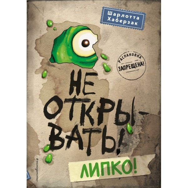 Не открывать! Липко. Книга 2. Ш. Хаберзак