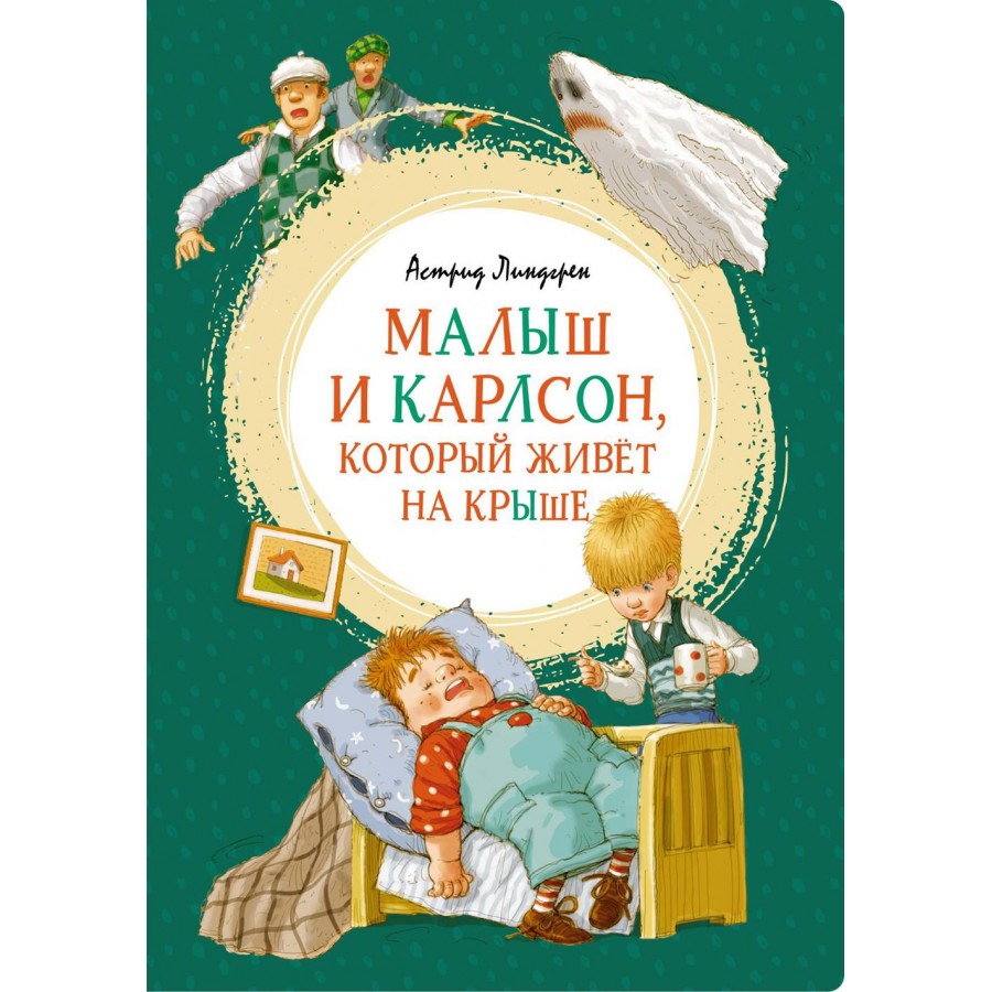 Малыш и Карлсон, который живет на крыше. А. Линдгрен купить оптом в  Екатеринбурге от 407 руб. Люмна