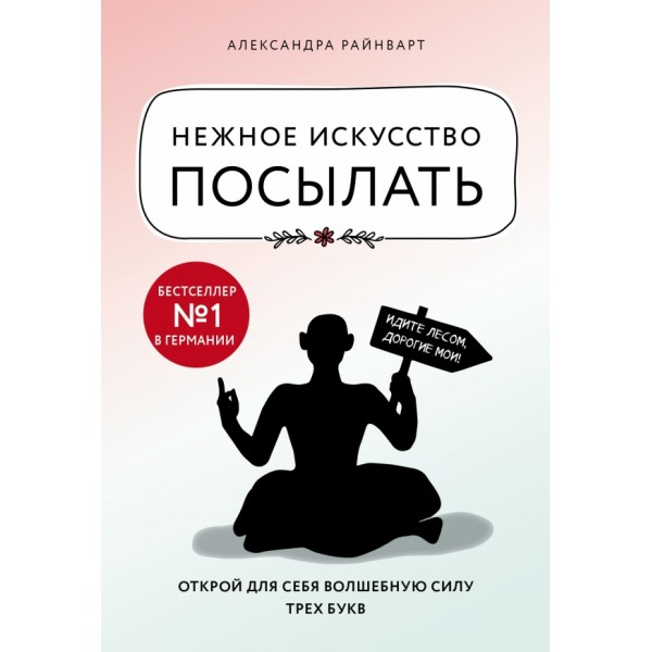 Нежное искусство посылать. Открой для себя волшебную силу трех букв. А. Райнварт