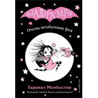 Очень необычная фея. Выпуск 1. Г. Манкастер Очень необычная фея. Выпуск 1. Г. Манкастер