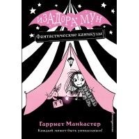Фантастические каникулы. Выпуск 2. Г. Манкастер Фантастические каникулы. Выпуск 2. Г. Манкастер