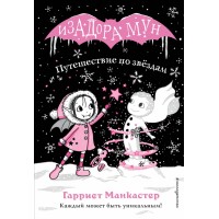 Путешествие по звездам. Выпуск 4. Г. Манкастер