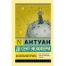 Маленький принц. А. Сент-Экзюпери