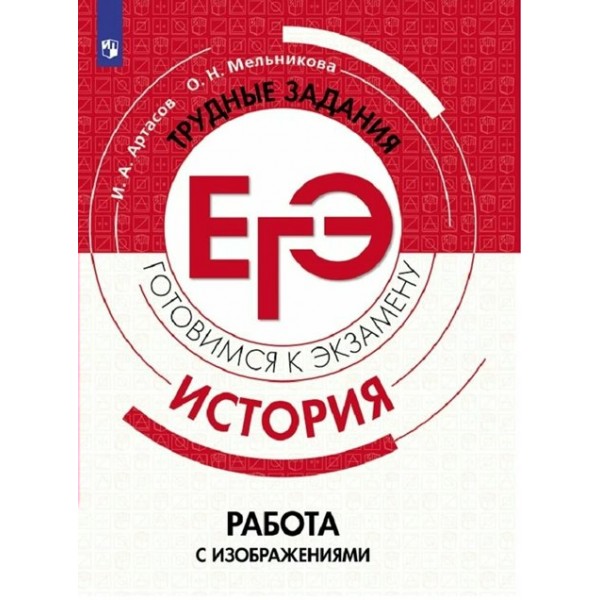 ЕГЭ. История. Трудные задания. Работа с изображениями. Готовимся к экзамену. Артасов И.А. Просвещение