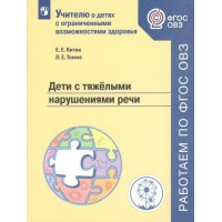 Дети с тяжелыми нарушениями речи. Китик Е.Е.