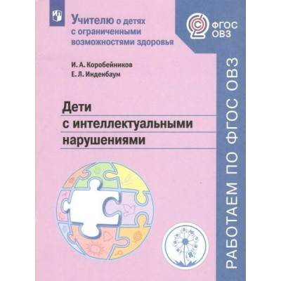 Дети с интеллектуальными нарушениями. Коробейников И.А.