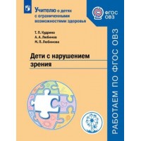 Дети с нарушением зрения. Кудрина Т.П.