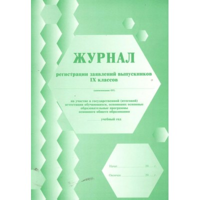 Журнал регистрации заявлений выпускников IX классов. КЖ - 140. 