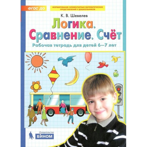 Логика. Сравнение. Счет. Рабочая тетрадь для детей 6 - 7 лет. Шевелев К.В