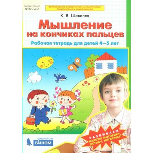 Мышление на кончиках пальцев. Рабочая тетрадь для детей 4 - 5 лет. Шевелев К.В