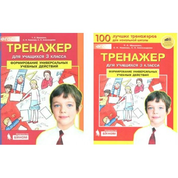 Формирование универсальных учебных действий. 3 класс. Тренажер. Мишакина Т.Л. Бином