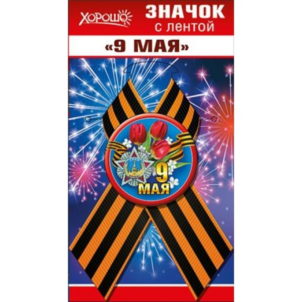 Горчаков/Значок с лентой. 9 Мая/52.18.160/