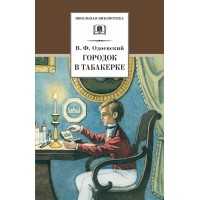 Городок в табакерке. Одоевский В.Ф. Городок в табакерке. Одоевский В.Ф.