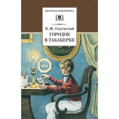 Городок в табакерке. Одоевский В.Ф.