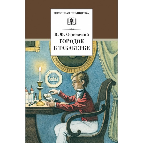 Городок в табакерке. Одоевский В.Ф.