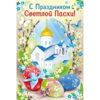 Империя поздравлений/Открытка С праздником светлой Пасхи!/68,184,00/ Империя поздравлений/Открытка С праздником светлой Пасхи!/68,184,00/