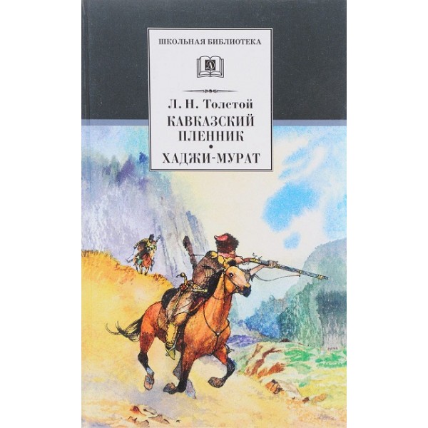 Кавказский пленник. Хаджи-Мурат. Толстой Л.Н.