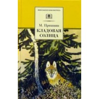 Кладовая солнца. Пришвин М.М.