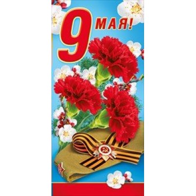 Мир поздравлений/Откр. 9 Мая!/евро/029.352/ Мир поздравлений/Откр. 9 Мая!/евро/029.352/