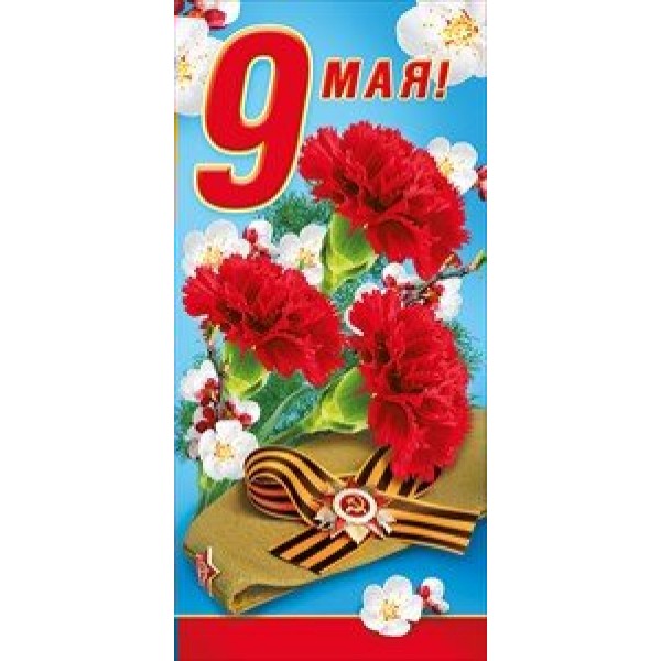 Мир поздравлений/Откр. 9 Мая!/евро/029.352/