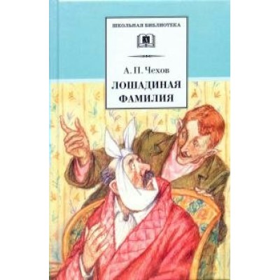 Лошадиная фамилия. Чехов А.П.