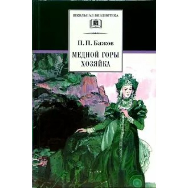 Медной горы Хозяйка. Бажов П.П.