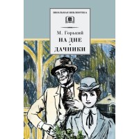 На дне. Дачники. М. Горький На дне. Дачники. М. Горький