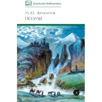 Поэмы. Лермонтов М.Ю.