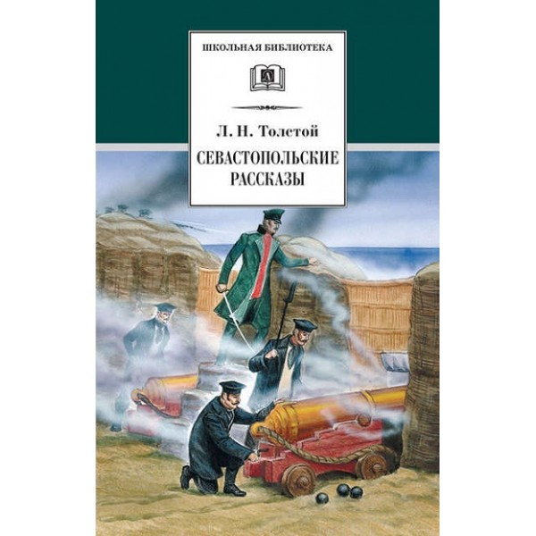 Севастопольские рассказы. Толстой Л.Н.