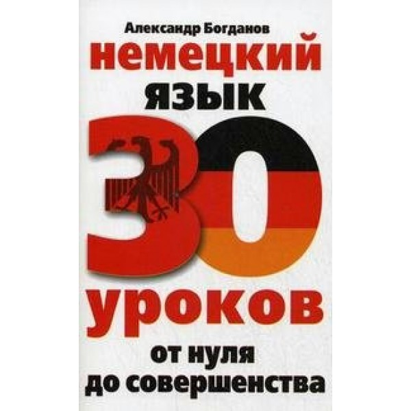 Немецкий язык. 30 уроков от нуля до совершенства. Богданов А.В.