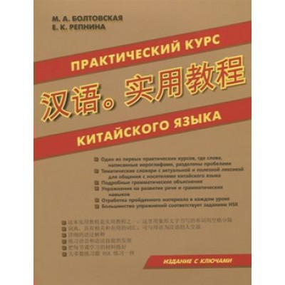 Практический курс китайского языка. Издание с ключами. Болтовская М.А.