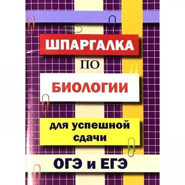 Шпаргалка по биологии для успешной сдачи ОГЭ и ЕГЭ. Моисеева И.А.