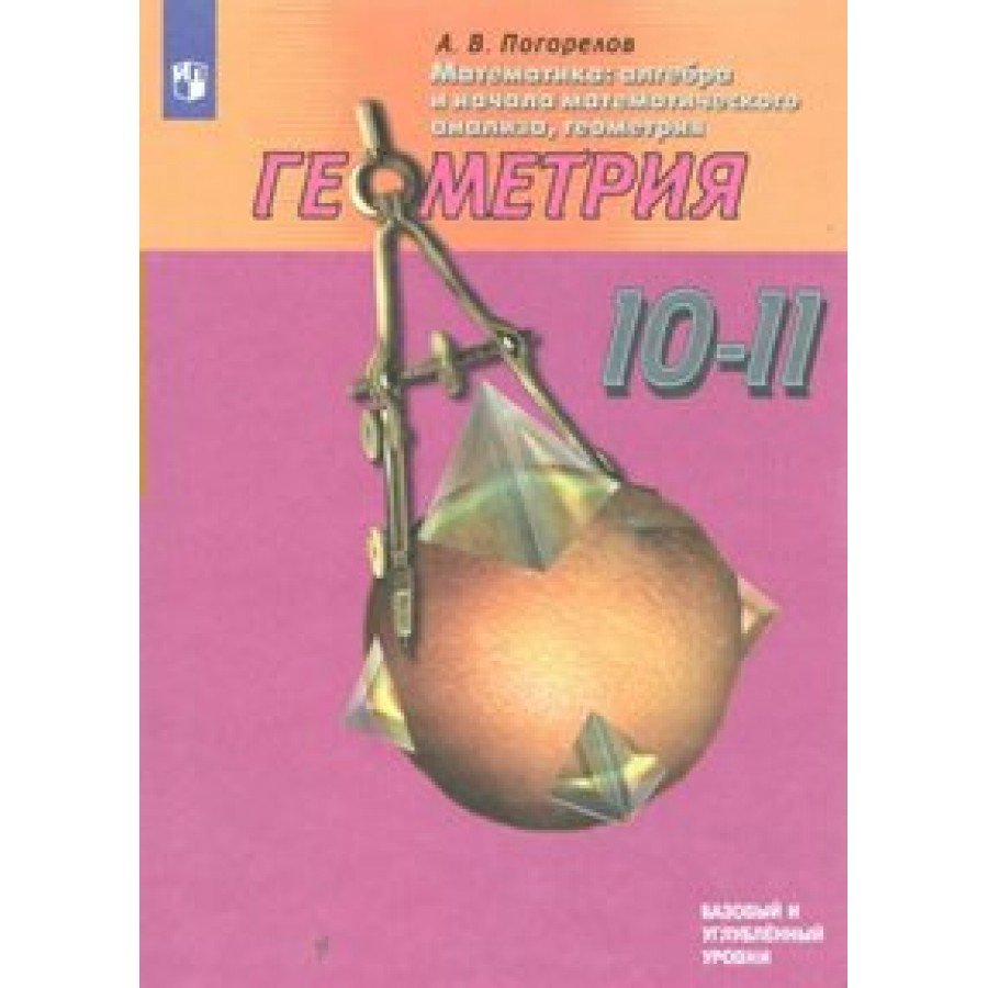 Геометрия. 10 - 11 классы. Учебник. Базовый и углубленный уровни. 2019.  Погорелов А.В. Просвещение