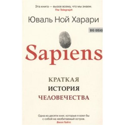 Sapiens. Краткая история человечества/мяг. Ю.Н.Харари