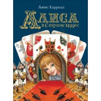 Алиса в Стране Чудес. Л. Кэрролл