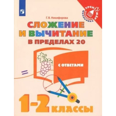 Сложение и вычитание в пределах 20. 1 - 2 классы. С ответами. Тренажер. Никифорова Г.В. Просвещение